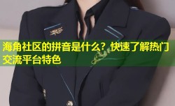 海角社区的拼音是什么？快速了解热门交流平台特色