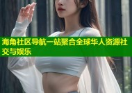 海角社区导航一站聚合全球华人资源社交与娱乐