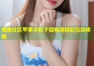 海角社区苹果手机下载畅享精彩互动体验