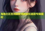 海角社区签到好处揭秘轻松赢取专属福利