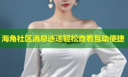 海角社区消息速递轻松查看互动便捷