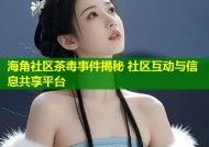 海角社区茶毒事件揭秘 社区互动与信息共享平台