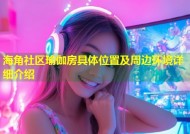 海角社区瑜伽房具体位置及周边环境详细介绍