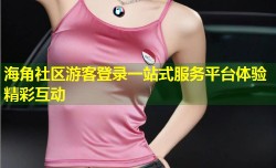 海角社区游客登录一站式服务平台体验精彩互动