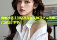 海角社区注册是否存在风险及个人信息安全防护解析