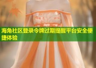 海角社区登录令牌过期提醒平台安全便捷体验