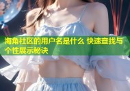 海角社区的用户名是什么 快速查找与个性展示秘诀