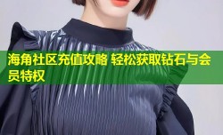海角社区充值攻略 轻松获取钻石与会员特权