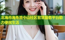北海市海角路中山社区智慧服务平台助力便民生活