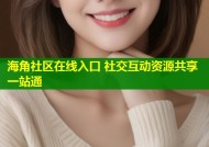 海角社区在线入口 社交互动资源共享一站通