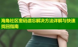 海角社区密码遗忘解决方法详解与快速找回指南