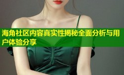 海角社区内容真实性揭秘全面分析与用户体验分享