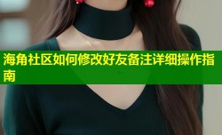 海角社区如何修改好友备注详细操作指南