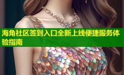 海角社区签到入口全新上线便捷服务体验指南