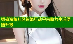 绿盎海角社区智能互动平台助力生活便捷升级