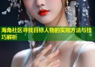 海角社区寻找目标人物的实用方法与技巧解析
