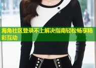海角社区登录不上解决指南轻松畅享精彩互动