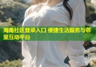 海角社区登录入口 便捷生活服务与邻里互动平台