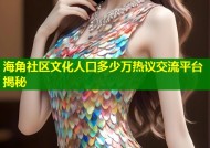 海角社区文化人口多少万热议交流平台揭秘