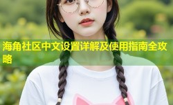 海角社区中文设置详解及使用指南全攻略