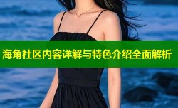 海角社区内容详解与特色介绍全面解析