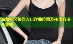 海角社区签到入口详细位置及使用方法全攻略