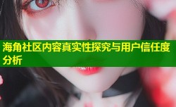 海角社区内容真实性探究与用户信任度分析