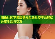 海角社区苹果版多元互动社交平台轻松分享生活与交友