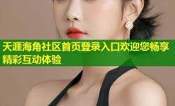 天涯海角社区首页登录入口欢迎您畅享精彩互动体验