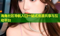 海角社区导航入口一站式资源共享与互动平台