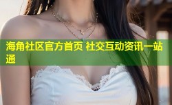海角社区官方首页 社交互动资讯一站通