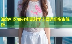 海角社区如何实现科学上网详细指南解析