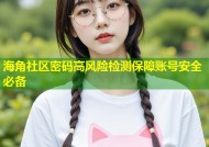 海角社区密码高风险检测保障账号安全必备