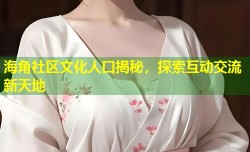 海角社区文化人口揭秘，探索互动交流新天地