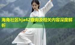 海角社区hja42查询及相关内容深度解析