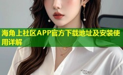 海角上社区APP官方下载地址及安装使用详解