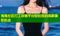 海角社区打工攻略平台轻松找到高薪兼职机会