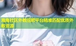 海角社区外教招聘平台精准匹配优质外教资源