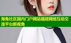 海角社区国内门户网站福建网络互动交流平台新视角