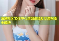 海角社区文化中心详细路线及交通指南全解析