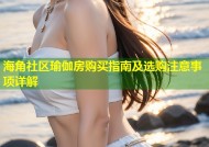 海角社区瑜伽房购买指南及选购注意事项详解