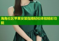 海角社区苹果安装指南轻松体验精彩功能