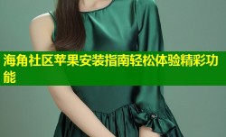 海角社区苹果安装指南轻松体验精彩功能
