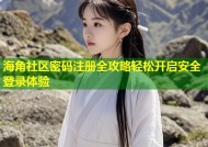 海角社区密码注册全攻略轻松开启安全登录体验