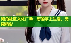 海角社区文化广场：您的掌上生活，无限精彩