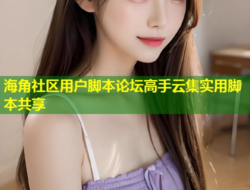 海角社区用户脚本论坛高手云集实用脚本共享  第1张