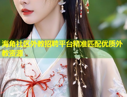 海角社区外教招聘平台精准匹配优质外教资源  第2张