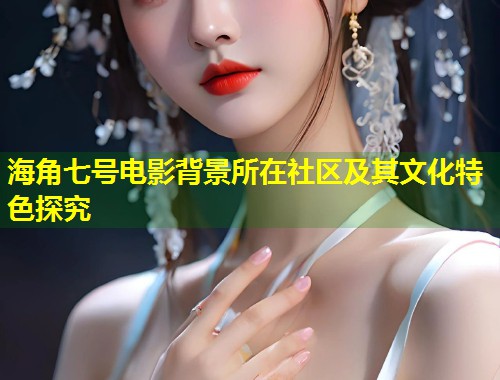 海角七号电影背景所在社区及其文化特色探究  第1张