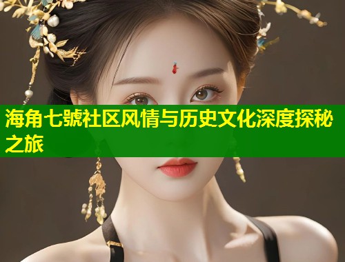 海角七號社区风情与历史文化深度探秘之旅  第1张