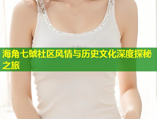 海角七號社区风情与历史文化深度探秘之旅  第2张